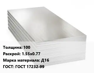 Алюминиевый лист 100 1.55х0.77 Марка: Д16 ГОСТ: ГОСТ 17232-99